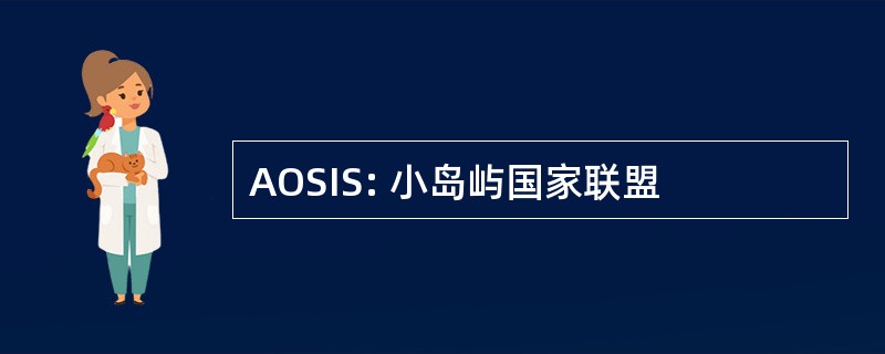 AOSIS: 小岛屿国家联盟