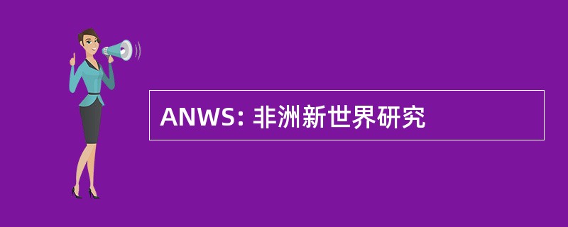 ANWS: 非洲新世界研究