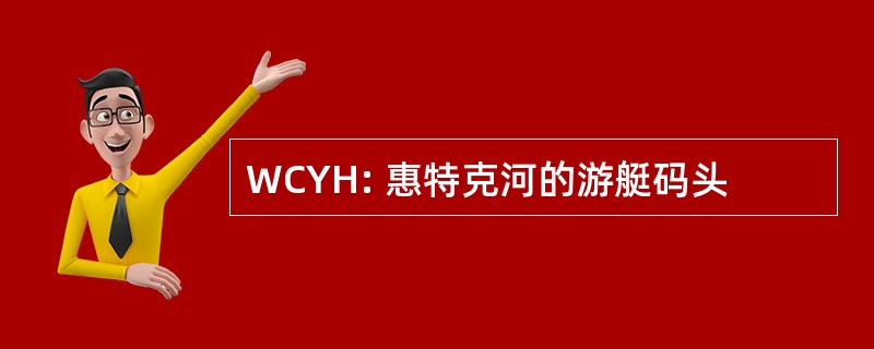 WCYH: 惠特克河的游艇码头