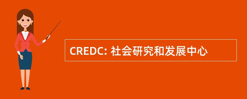 CREDC: 社会研究和发展中心