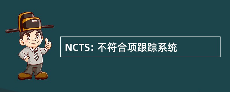 NCTS: 不符合项跟踪系统