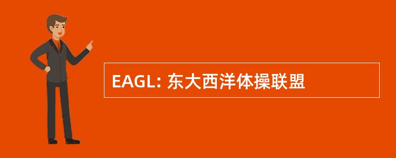 EAGL: 东大西洋体操联盟