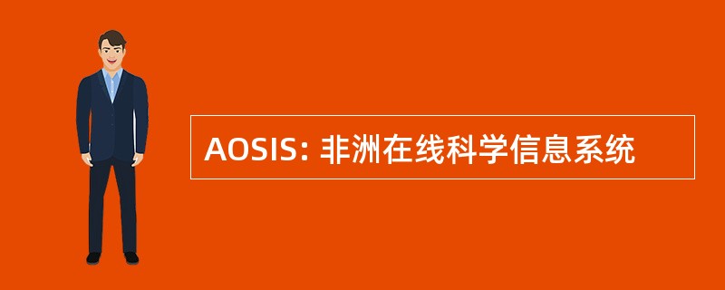 AOSIS: 非洲在线科学信息系统