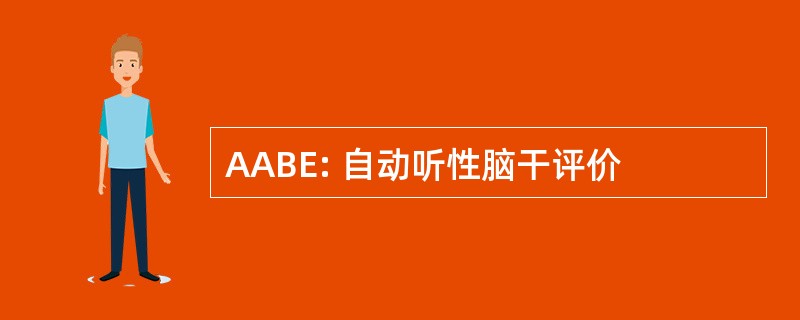 AABE: 自动听性脑干评价