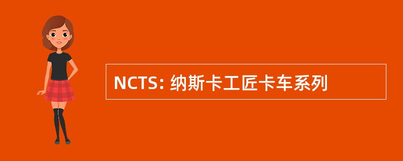 NCTS: 纳斯卡工匠卡车系列