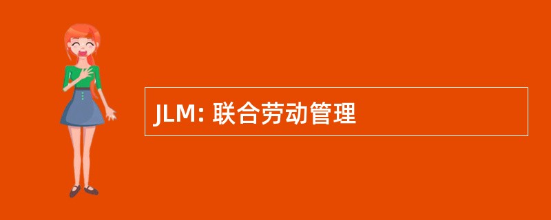 JLM: 联合劳动管理