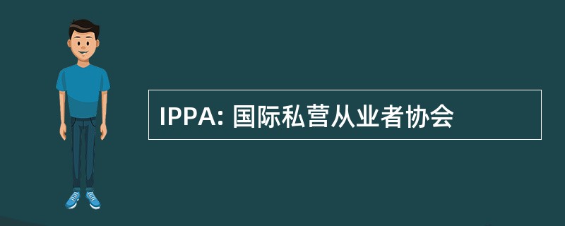 IPPA: 国际私营从业者协会