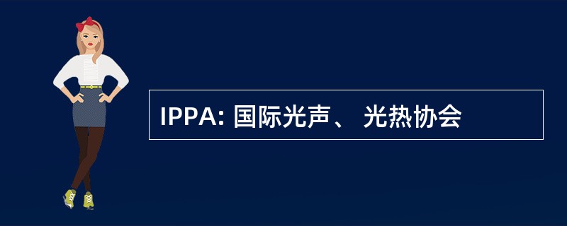 IPPA: 国际光声、 光热协会