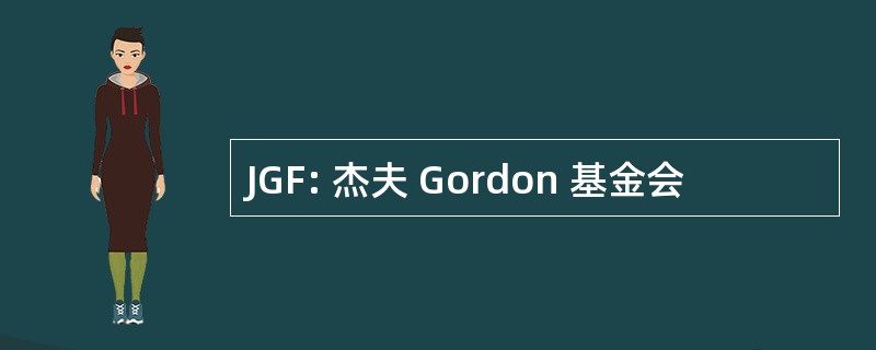 JGF: 杰夫 Gordon 基金会