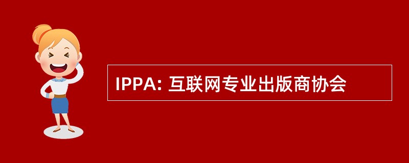 IPPA: 互联网专业出版商协会