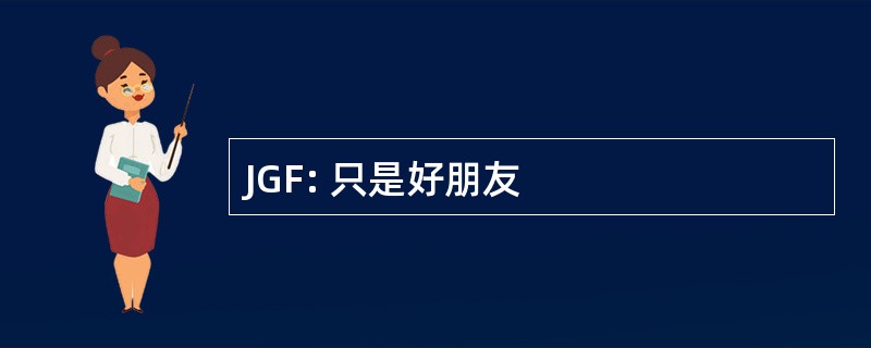 JGF: 只是好朋友