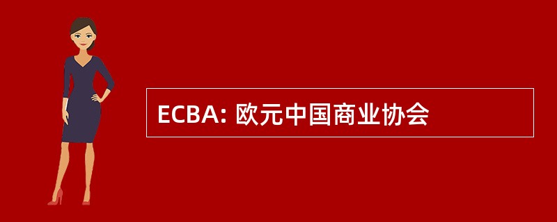 ECBA: 欧元中国商业协会