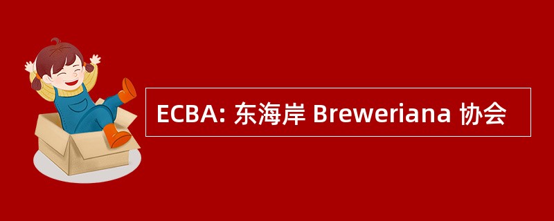 ECBA: 东海岸 Breweriana 协会