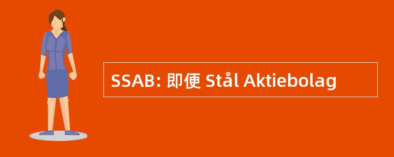 SSAB: 即便 Stål Aktiebolag