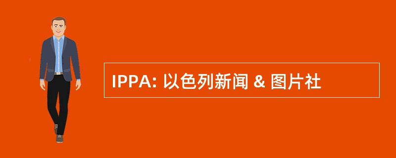 IPPA: 以色列新闻 & 图片社