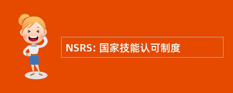 NSRS: 国家技能认可制度