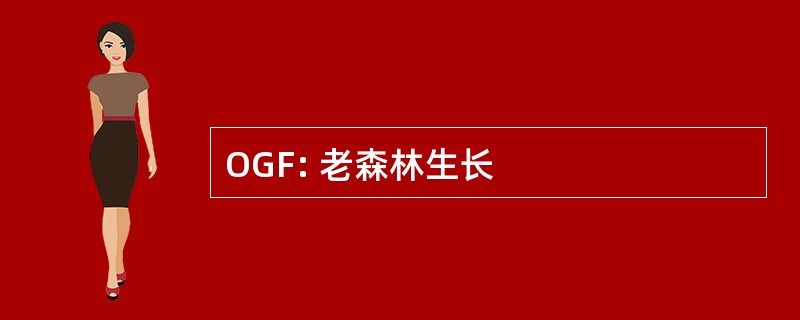 OGF: 老森林生长