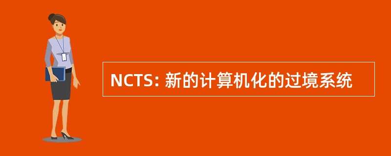 NCTS: 新的计算机化的过境系统