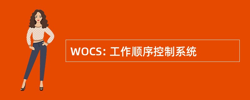 WOCS: 工作顺序控制系统