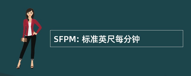 SFPM: 标准英尺每分钟