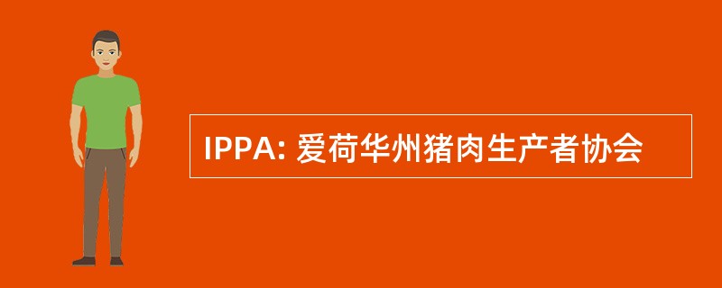 IPPA: 爱荷华州猪肉生产者协会