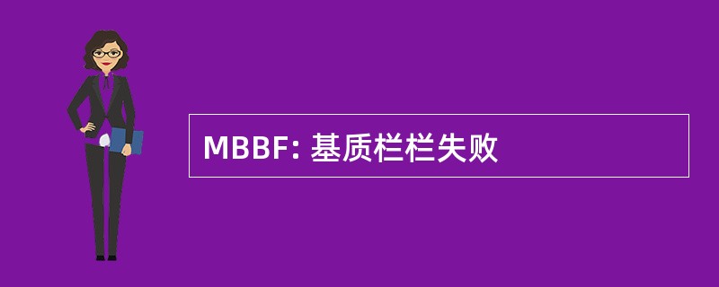 MBBF: 基质栏栏失败