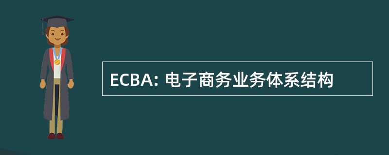 ECBA: 电子商务业务体系结构