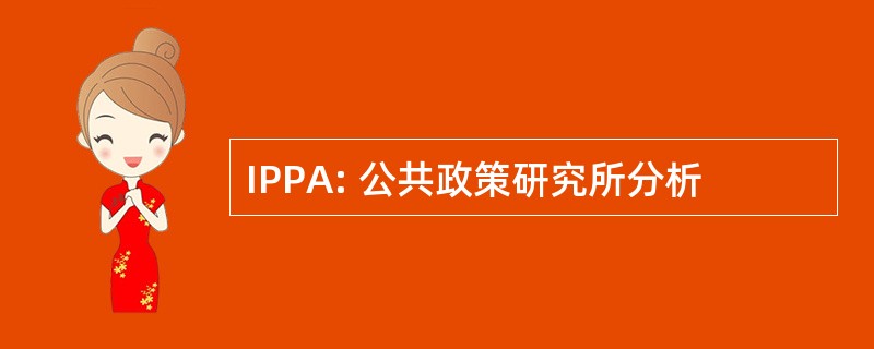 IPPA: 公共政策研究所分析