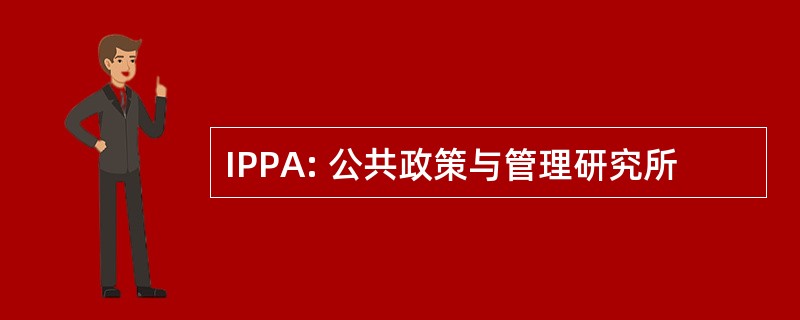 IPPA: 公共政策与管理研究所