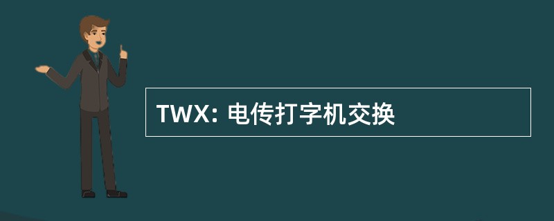 TWX: 电传打字机交换