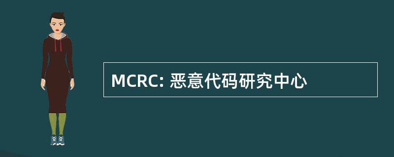 MCRC: 恶意代码研究中心