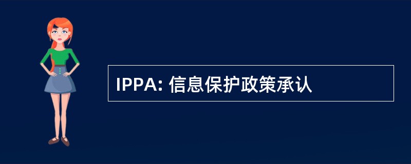 IPPA: 信息保护政策承认