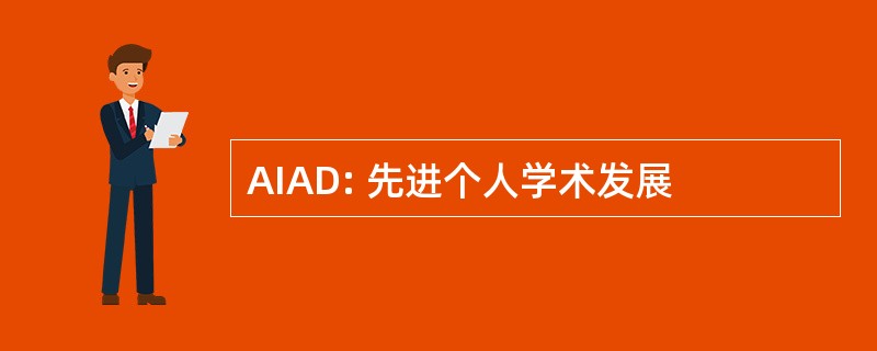 AIAD: 先进个人学术发展