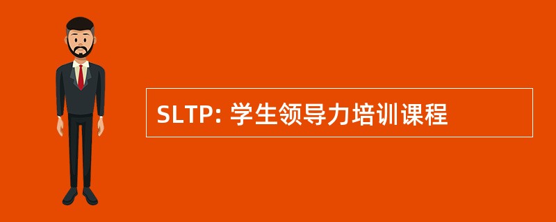 SLTP: 学生领导力培训课程