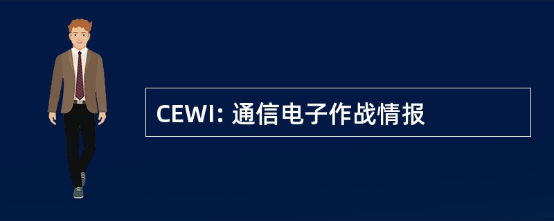 CEWI: 通信电子作战情报