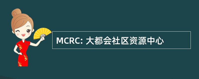 MCRC: 大都会社区资源中心