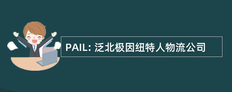 PAIL: 泛北极因纽特人物流公司