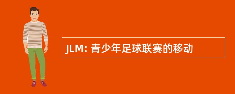 JLM: 青少年足球联赛的移动