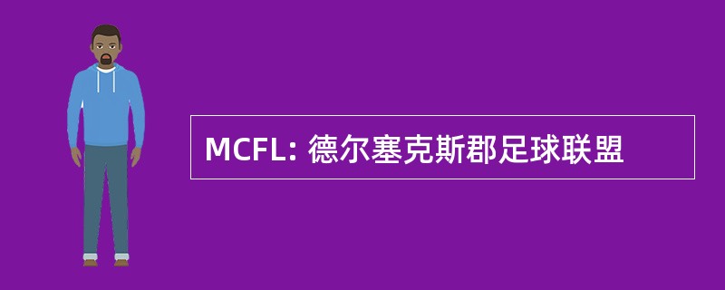 MCFL: 德尔塞克斯郡足球联盟