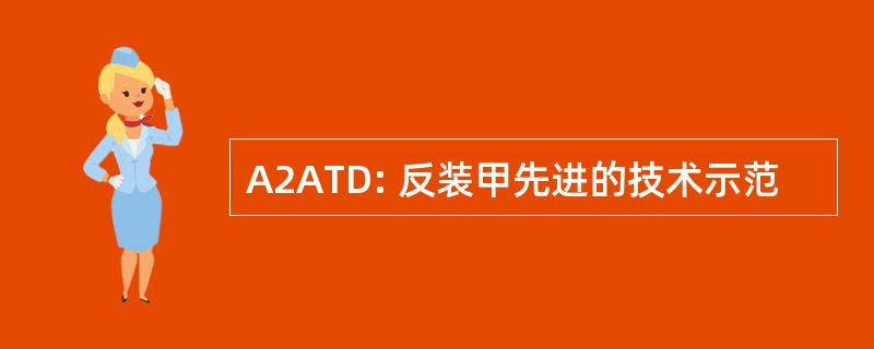 A2ATD: 反装甲先进的技术示范