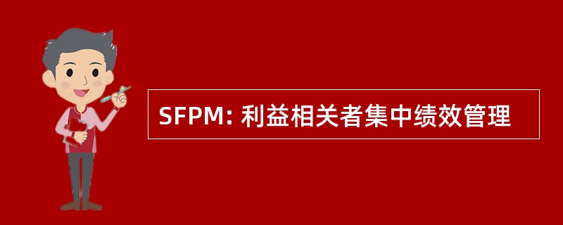 SFPM: 利益相关者集中绩效管理