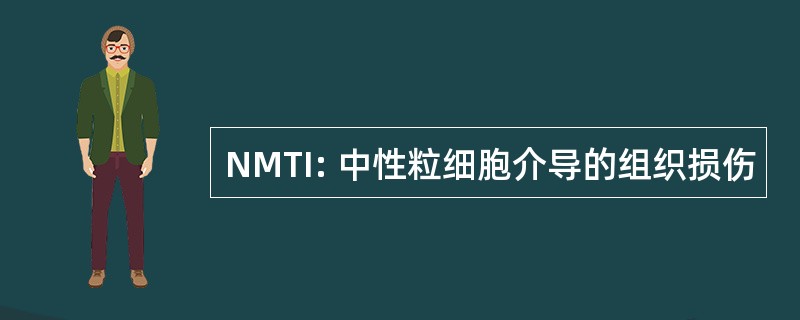 NMTI: 中性粒细胞介导的组织损伤