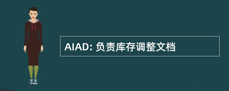 AIAD: 负责库存调整文档