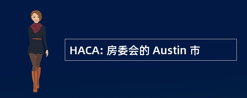 HACA: 房委会的 Austin 市