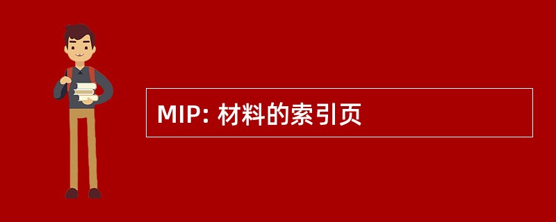 MIP: 材料的索引页