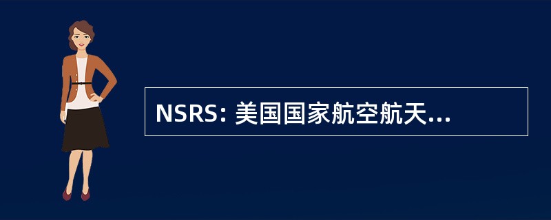 NSRS: 美国国家航空航天局安全报告系统