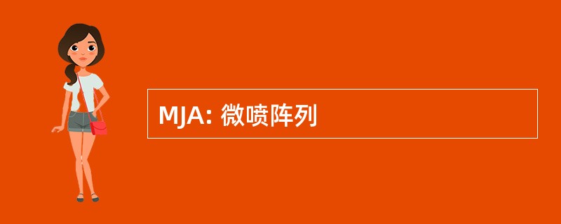 MJA: 微喷阵列