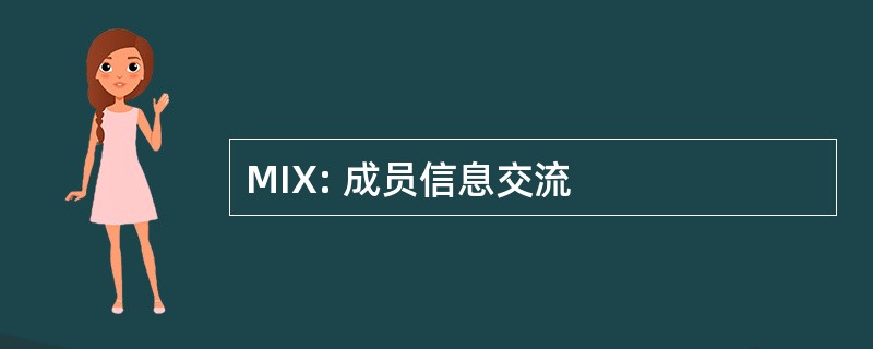 MIX: 成员信息交流