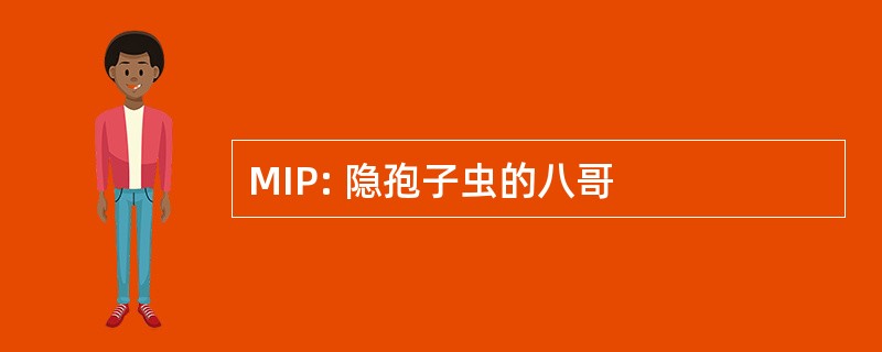 MIP: 隐孢子虫的八哥