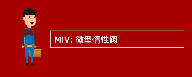 MIV: 微型惰性阀